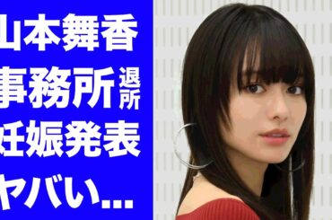 【衝撃】山本舞香が事務所を退所した本当の理由...妊娠中の真相に驚きを隠せない...『今日から俺は!!』でも活躍した女優の元ヤンと言われる裏の顔がヤバい...