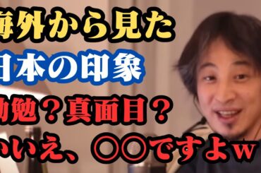 海外から見た日本人の印象は？勤勉とかではなく○○ですよｗ