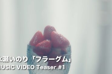 【Teaser ＃1】水瀬いのり「フラーグム」MUSIC VIDEO