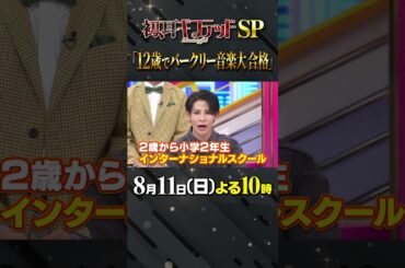 #snowman  #林修 #大政絢 #澤部佑 #中島健人 #初耳学 #shorts #youtubeshorts #youtube #バークリー音楽大学 #mbs #tbs #英語 #jazz