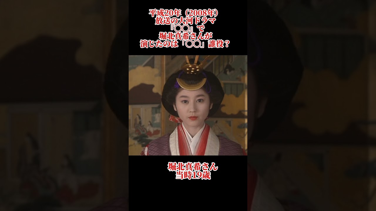 大河ドラマクイズ　平成20年　堀北真希　#大河ドラマ #堀北真希 #shorts