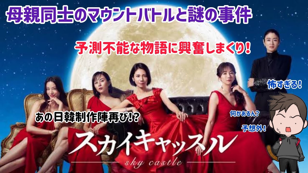 【ドラマ紹介】テレビ朝日系列木9ドラマ「スカイキャッスル」のまさかの要素が衝撃すぎて今後が楽しみ！