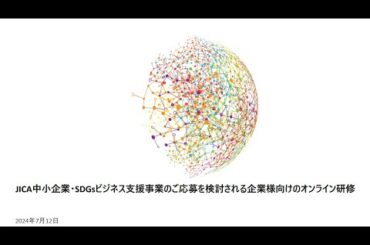 JICA中小企業・SDGsビジネス支援事業のご応募を検討される企業様向けのオンライン研修 ＜Day3 実践編＞「中小企業・SDGsビジネス支援事業応募時の企画書の書き方とプレゼンのポイント」