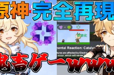 【原神】完全に原神を再現!?鬼畜ゲー版原神が面白すぎた！【攻略解説】元素反応/モンド/探索/二次創作/ナタ/アイワナ