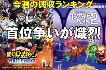 ヒーローアカデミアが強すぎた【俺的映画速報Vol.280】【インサイド・ヘッド2 怪盗グルーのミニオン超変身 キングダム 興収 興行収入 風が吹くとき デッドプール&ウルヴァリン】