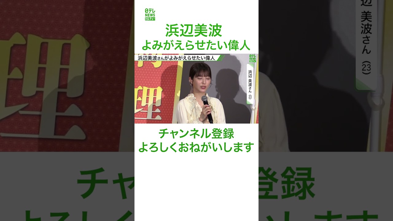 浜辺美波「今の日本を見ていただきたい」　よみがえらせたい偉人を明かす　#浜辺美波　#shorts