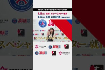 元AKB48の松井咲子さんがPSGハンドボール・ジャパンツアーのスペシャルサポーターに初就任！