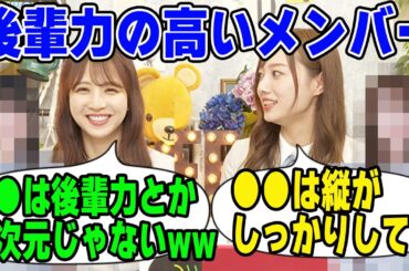 「縦がしっかりしてる！」後輩力が高い4期生5期生を明かす梅澤美波と佐藤楓【文字起こし】乃木坂46
