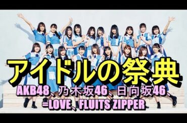 【アイドルの祭典】AKB48、乃木坂46、日向坂46、=LOVE、FLUITS ZIPPER