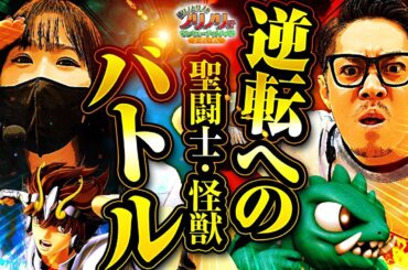 『逆転への聖闘士・怪獣バトル』橘リノとリノのノリノリでサンキューチャレンジ‼3rd #9(2/2) #橘リノとリノのノリノリでサンキューチャレンジ #キコーナチャンネル