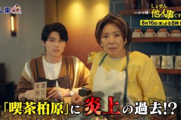 【予告】ドラマ8「しょせん他人事ですから　～とある弁護士の本音の仕事～」第4話｜テレビ東京