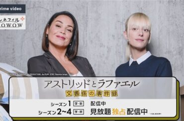 【PR動画】『アストリッドとラファエル　文書係の事件録』（字・吹）シーズン1～4をPrime Video「シネフィルWOWOW プラス」で見放題配信中！