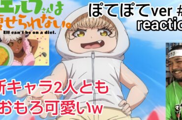エルフさんは痩せられない ぽてぽてver. 5話 リアクション 【新キャラ2人共可愛いなw】 Elf cant' be a diet. ep5 reaction 同時視聴 #エルフさんは痩せられない