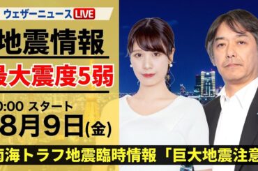 神奈川 最大震度5弱【LIVE】最新気象・地震情報 2024年8月9日(金)／南海トラフ地震臨時情報「巨大地震注意」〈ウェザーニュースLiVEムーン・戸北 美月/宇野沢 達也〉