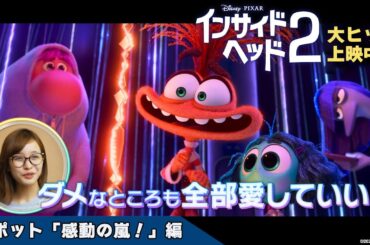 「インサイド・ヘッド２」スポット「感動の嵐！」編｜大ヒット上映中！