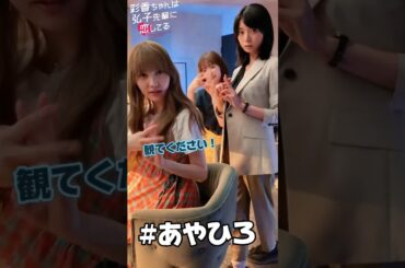 加藤史帆 優希美青 森カンナ #あやひろ レズビアンバーの撮影現場にて♪TVer お気に入り登録 FOD 1話から一気観