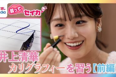 井上清華アナ本気でハマる！？人気の習い事「カリグラフィー」に挑戦！線が“呪い”みたいに…自分の名前「Seika」を美しく書くのに大苦戦！美文字への道のりは長い　オリジナル連載【習ってセイカ！】#1前編