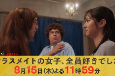 【主演・木村昴】木曜ドラマ『クラスメイトの女子、全員好きでした』第6話ロング予告【8月15日木曜よる11時59分】