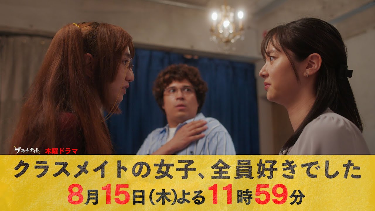 【主演・木村昴】木曜ドラマ『クラスメイトの女子、全員好きでした』第6話ロング予告【8月15日木曜よる11時59分】 【主演・木村昴】木曜ドラマ『クラスメイトの女子、全員好きでした』第6話ロング予告【8月15日木曜よる11時59分】