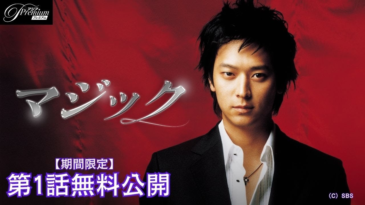 【特別無料公開】『マジック』第1話 │若きカン・ドンウォン主演ラブストーリー! │アジアプレミアムで全話独占配信中! 【特別無料公開】『マジック』第1話 │若きカン・ドンウォン主演ラブストーリー! │アジアプレミアムで全話独占配信中!
