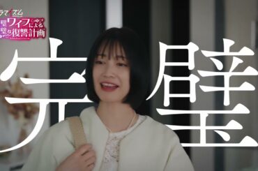 「完璧ワイフによる完璧な復讐計画」８月１３日スタート！ティザー予告（ED主題歌版）