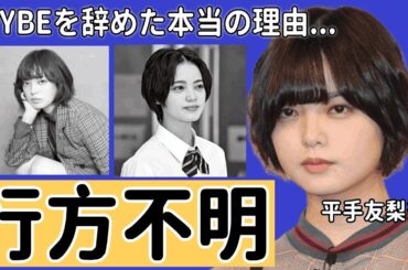 平手友梨奈がHYBEを辞めた本当の理由...『欅坂46』で活躍した元アイドルの４ヶ月も行方不明と言われる現在や芸能界引退の実態に言葉を失う..