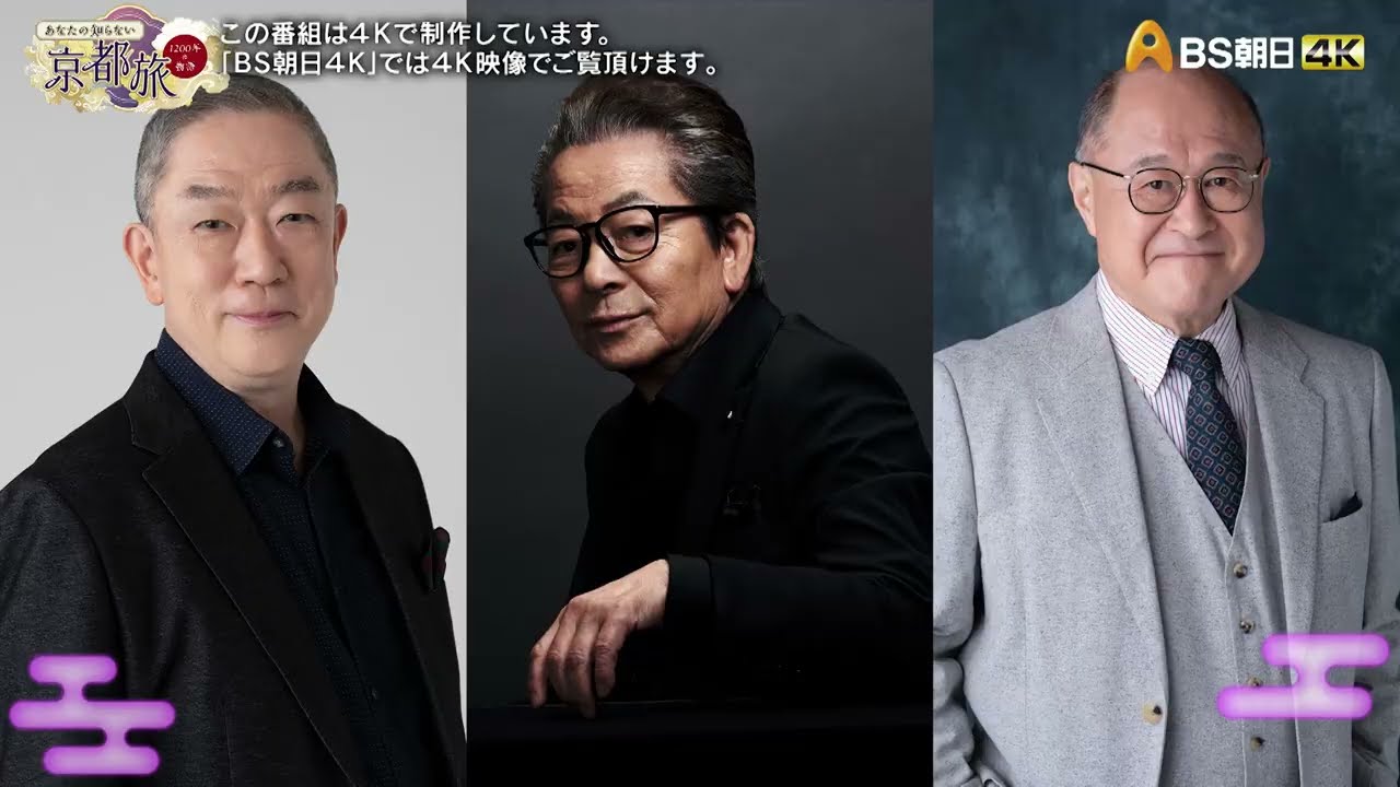 名優5人が味わう旬の京料理【あなたの知らない京都旅 ～１２００年の物語～】