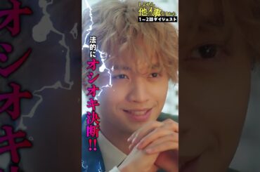 【第1~2話ダイジェスト】第3話8月9日放送「＃しょせん他人事ですから」