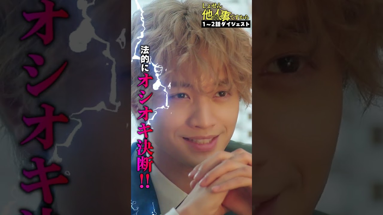 【第1~2話ダイジェスト】第3話8月9日放送「#しょせん他人事ですから」 【第1~2話ダイジェスト】第3話8月9日放送「#しょせん他人事ですから」