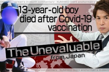 新型コロナワクチン接種後に亡くなった13歳の野球少年と農家の75歳男性 この事実を世界の皆さんに【大石が深掘り解説】