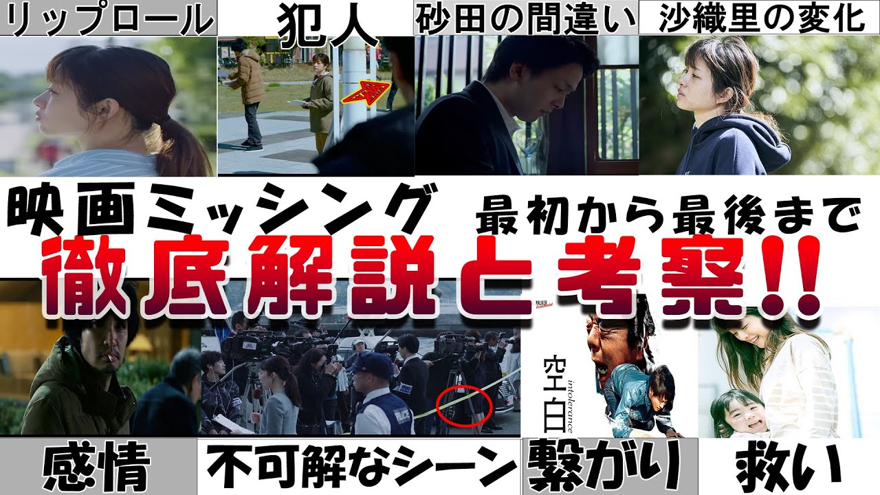 もう一度観くなる 映画『ミッシング』解説考察 犯人はいるのか リップロールの意味とは 刑事の中古車 圭吾の心情 過去作との繋がり 砂田の間違い 沙織里の救い 石原さとみ怪演の傑作でした もう一度観くなる 映画『ミッシング』解説考察 犯人はいるのか リップロールの意味とは 刑事の中古車 圭吾の心情 過去作との繋がり 砂田の間違い 沙織里の救い 石原さとみ怪演の傑作でした