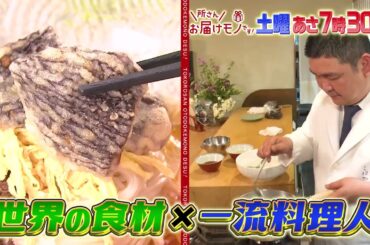 『所さんお届けモノです!』8/17(土) 食の巨大展示会に潜入！一流料理人が作る夏グルメ!!【TBS】