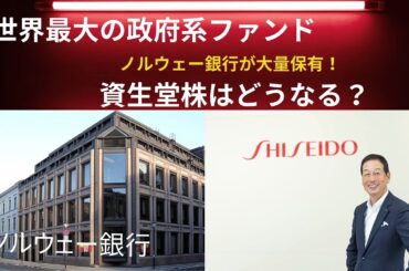 【株価はどうなる？】ノルウェー銀行が資生堂株を大量保有！ その理由と今後の見通しを解説