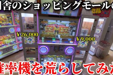 ショッピングモールに新しく設置された確率機が攻略可能だったので高額景品乱獲してみたwwww【クレーンゲーム】