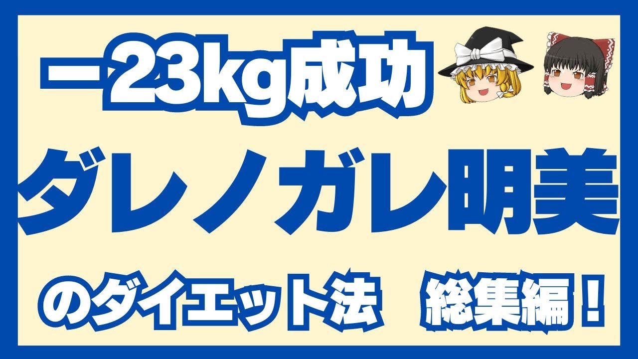 【-23kg成功】ダレノガレ明美の成功したダイエット法とその秘訣