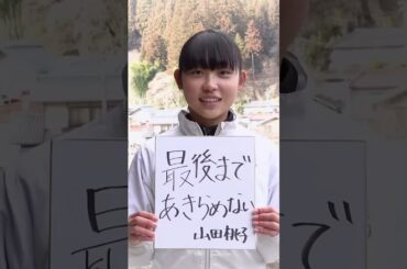 山田桃子選手