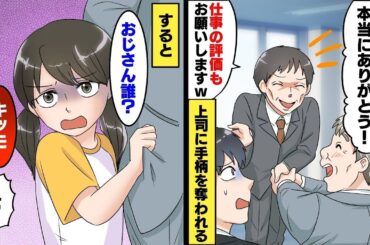 【スカッと】 駅で倒れている大企業の社長の孫娘の命を助けたら→上司「仕事が優先だよ！見捨てろ」後日、会社で社長と娘にお礼をされるが無能上司に全て手柄を奪われる→すると娘が現れて【スカッとする話】