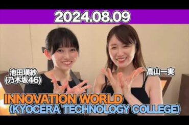 INNOVATION WORLD（KYOCERA TECHNOLOGY COLLEGE） ゲスト：#高山一実 #池田瑛紗  （#乃木坂46 ） 2024年8月9日 #てれぱん