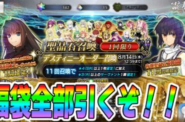 【FGO】9周年福袋&デスティニー召喚を引く！鯖コイン問題で色々狂わされたので誰引くか決まりません助けて！