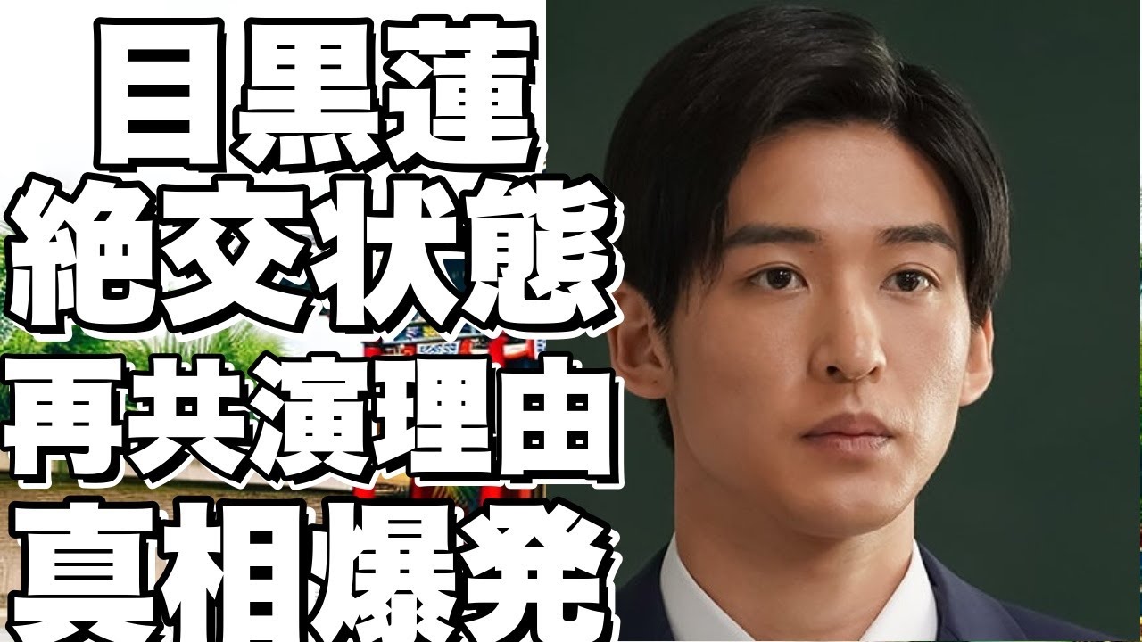 ！？Snow Man 目黒蓮と岡崎紗絵の絶交真相にビックリ！ 久々の再共演の理由や本音に驚愕の声続出！！？!【目黒蓮】