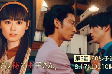 土ドラ10【マル秘の密子さん】第5話予告60秒！8月17日土曜よる10時！密子、絶体絶命!?敵同志の2人の間に何が？