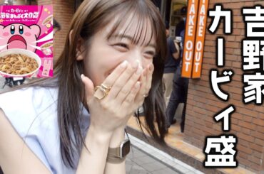 【吉野家カービィ盛】悲劇と奇跡が起こりました…