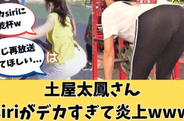 土屋太鳳さん、おsiriがデカすぎて炎上してしまうwww【土屋太鳳】【ネットの反応】