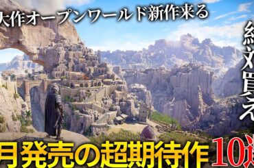 遂に期待のヤツが来る...9月発売大注目・超期待新作ゲーム10選！！超大作オープンワールド＆ソウルライク新作＆任天堂が本気出したゼルダ新作＆小島監督に送る新作やカプコンの名作等...時間ねえよ