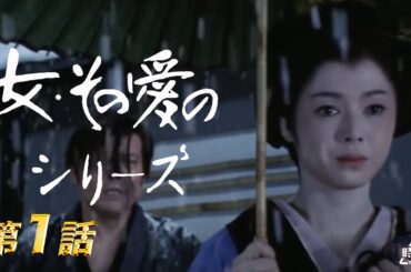 女・その愛のシリーズ　明治一代女 （前編）[公式]