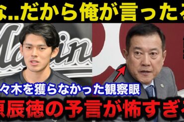 原辰徳の予言的中！巨人が佐々木朗希を獲得しなかったある理由がヤバい【ジャイアンツ/ロッテ/野球】