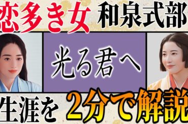 【光る君へ】恋多き歌人「和泉式部(泉里香)」の生涯を2分で紹介