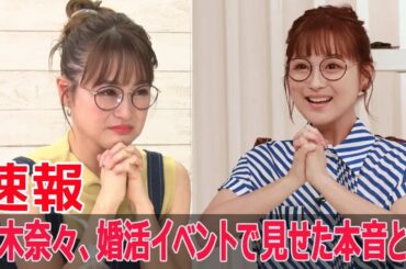 鈴木奈々、婚活アプリで恋愛再スタート！  #鈴木奈々, #婚活アプリ, #恋愛再スタート, #Omiai, #婚活相談所, #結婚願望, #再婚希望, #イベント出演, #F9-24h