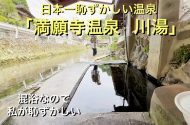 ７０歳の自動車旅・・日本一恥ずかしい温泉「満願寺温泉川湯」へ行ってきました