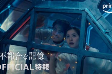 映画『不都合な記憶』特報映像｜プライムビデオ